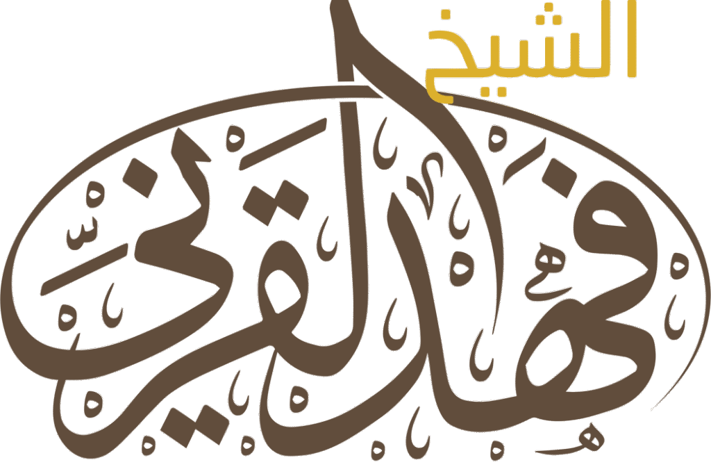 الموقع الرسمي – الشيخ فهد القرني